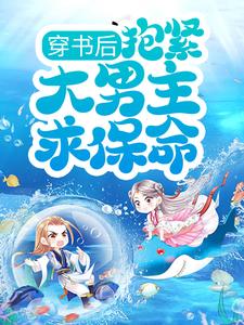 小说《穿书后，抱紧大男主求保命！》章节免费阅读
