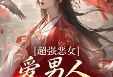 寻找超强恶女：爱男人，更爱江山小说的最新更新章节-经典文学