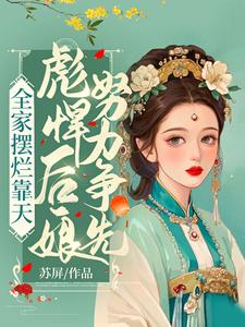 全家摆烂靠天，彪悍后娘努力争先 苏瑾秦镇北，全家摆烂靠天，彪悍后娘努力争先在线无弹窗阅读