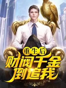 重生后，财阀千金倒追我最新章节，重生后，财阀千金倒追我免费阅读