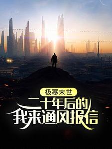 极寒末世：二十年后的我来通风报信小说完结版章节免费阅读