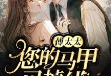 傅太太，您的马甲已掉线顾莫傅衡言小说免费阅读-经典文学