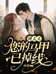 傅太太，您的马甲已掉线顾莫傅衡言小说免费阅读