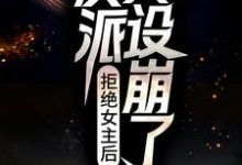 哪里可以免费读到江白的完整故事？寻找拒绝女主后，反派人设崩了-经典文学