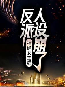 哪里可以免费读到江白的完整故事？寻找拒绝女主后，反派人设崩了