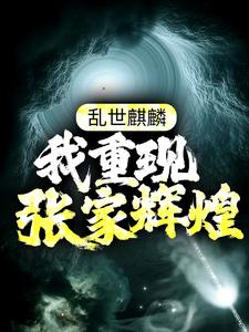 乱世麒麟：我重现张家辉煌张起灵盗墓小说免费阅读