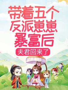 带着五个反派崽崽暴富后，夫君回来了（叶枝枝萧景珩）在线免费阅读