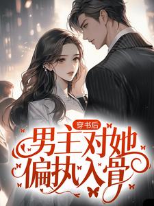哪里能找到穿书后，男主对她偏执入骨小说的最新更新和免费章节？