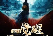 求玄幻：觉醒天妒之资，成宗门天骄小说的全文免费阅读链接-经典文学