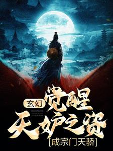 求玄幻：觉醒天妒之资，成宗门天骄小说的全文免费阅读链接