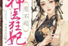 谢晚棠凌北辰的完整故事在哪里？读惊！神医狂妃惹不起小说-经典文学