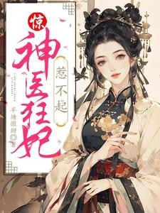 谢晚棠凌北辰的完整故事在哪里？读惊！神医狂妃惹不起小说