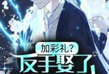 《加彩礼?反手娶了小舅子女神,白手起家》全集免费在线阅读(江凡苏幼宣)-经典文学