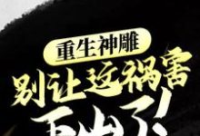 小说《重生神雕：别让这祸害下山了！》章节免费阅读-经典文学