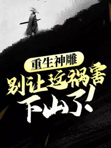 小说《重生神雕：别让这祸害下山了！》章节免费阅读