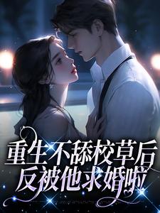 苏迦妮迟域的故事在哪本书里？免费阅读重生不舔校草后，反被他求婚啦
