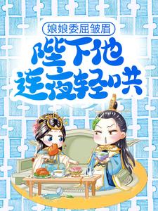 娘娘委屈皱眉，陛下他连夜轻哄邵承冕纪柔安，娘娘委屈皱眉，陛下他连夜轻哄小说免费阅读