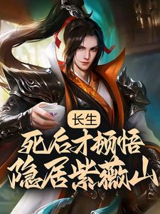 李渡为主角的小说好看吗？求长生：死后才顿悟，隐居紫薇山免费试读