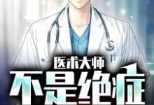 江辰林院长小说《医术大师：不是绝症我不救》在线阅读-经典文学