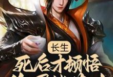 长生:死后才顿悟,隐居紫薇山李渡,长生:死后才顿悟,隐居紫薇山小说免费阅读-经典文学