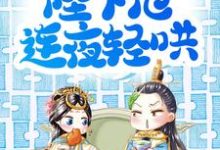 娘娘委屈皱眉,陛下他连夜轻哄章节免费在线阅读,邵承冕纪柔安完结版-经典文学