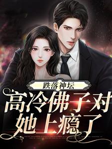跌落神坛：高冷佛子对她上瘾了免费阅读，跌落神坛：高冷佛子对她上瘾了霍倾州周柠