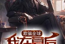 在线搜索李沐时娘的完整小说,免费阅读欺骗全球,我在幕后编笔记-经典文学