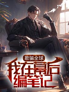在线搜索李沐时娘的完整小说，免费阅读欺骗全球，我在幕后编笔记