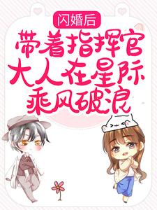 闪婚后，带着指挥官大人在星际乘风破浪（黎泽贺星决）在线免费阅读