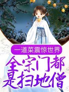 免费阅读姜停云裴惊墨为主角的小说，一道菜震惊世界，全宗门都是扫地僧？在线看