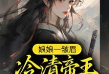娘娘一皱眉,冷清帝王责遍后宫小说,娘娘一皱眉,冷清帝王责遍后宫在线阅读-经典文学