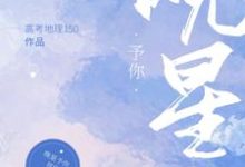 已完结小说《晚星予你》章节免费阅读-经典文学