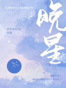 已完结小说《晚星予你》章节免费阅读