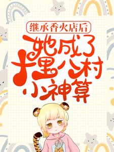 在线寻找许清音裴介的小说，继承香火店后，她成了十里八村小神算免费阅读