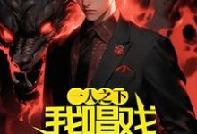 一人之下：我唱戏请神降临小说无弹窗阅读的网站推荐-经典文学