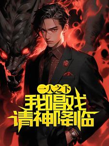 一人之下：我唱戏请神降临小说，一人之下：我唱戏请神降临章节在线阅读
