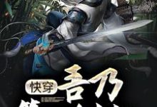 玄幻:吾乃第一剑仙,师承低级武者小说的最新章节在哪里更新?免费追踪阅读-经典文学