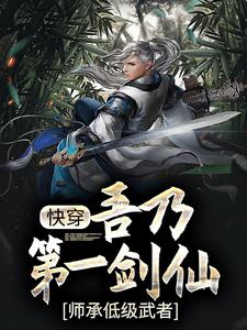 玄幻：吾乃第一剑仙，师承低级武者小说的最新章节在哪里更新？免费追踪阅读