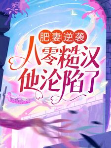 哪里能找到肥妻逆袭：八零糙汉他沦陷了小说的全部章节？