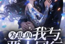哪里可以免费读到阮软周司寒的完整故事？寻找为报仇，我与恶人同行-经典文学