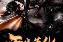 完结版《无敌造化系统》免费阅读-经典文学