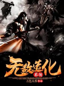 完结版《无敌造化系统》章节目录在线阅读