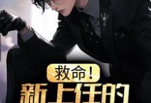 救命！新上任的总裁是邻居女魔头免费阅读，救命！新上任的总裁是邻居女魔头章节在线阅读-经典文学