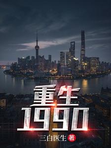 杜仲白素云白素柳儿阎王为主角的小说叫什么？免费看重生1990