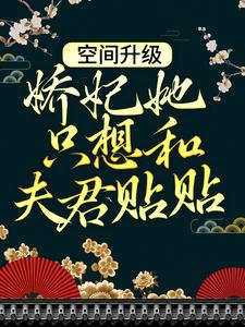 空间升级：娇妃她只想和夫君贴贴小说有没有完结版在线？