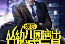 主人公叫林雨小芒果的小说娱乐:从幼儿园演出开始成巨星在线阅读章节-经典文学