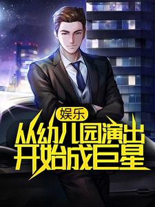 主人公叫林雨小芒果的小说娱乐：从幼儿园演出开始成巨星在线阅读章节