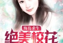 林浩冰芙是哪本书的主角？海岛求生:绝美校花爱上我免费读-经典文学