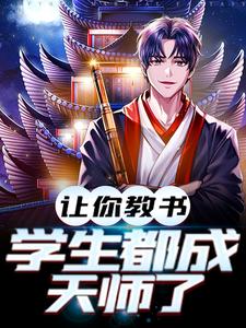 让你教书，小孩都成天师了小说全文阅读需要付费吗？寻找免费资源