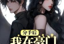 分手后，我在豪门乘风破浪章节免费在线阅读， 洛白薇顾彦修完结版-经典文学